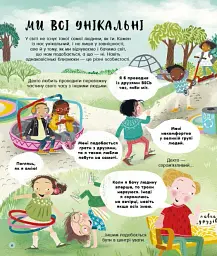 Ми всі такі різні - Трейсі Тьорнер - мініатюра 3