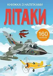Книга Книжка з наліпками. Літаки 2449 (9789669872449) shop (9789669872449)