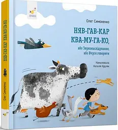 Няв-гав-кар-ква-му-га-ко, або Звуконаслідування, або вчуся говорити