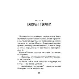Книга Дикий робот рятує (Дикий робот #3) - Пітер Браун Vivat (9786171714113) - мініатюра 12