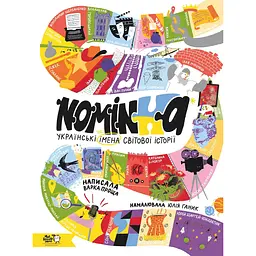 Nominka. Українські імена світової історії - Варка Проща