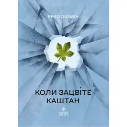 Коли зацвіте каштан - Ярко Любич