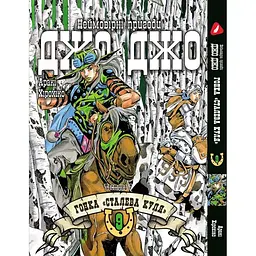 Манга Yohoho Print Неймовірні Пригоди ДжоДжо Частина 7: Сталева Куля Том 09 українською мовою YP SBR 09