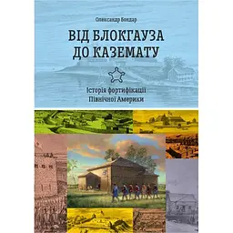 Від блокгауза до каземату. Історія фортифікації Північної Америки - Олександр Бондар