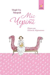 Міс Черіті