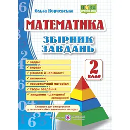 Математика. 2 клас. Збірник завдань - Ольга Корчевська