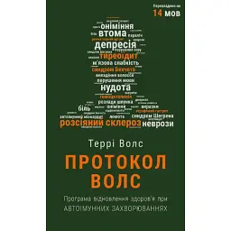 Протокол Волс. Програма відновлення здоров’я при автоімунних захворюваннях - Террі Волс
