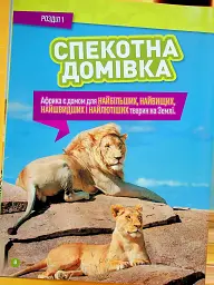 Гррр! 100 цікавих фактів про тварин Африки - мініатюра 4
