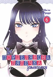 Ця порцелянова лялечка закохалася. Том 6