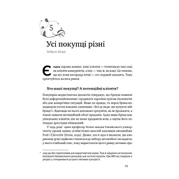 Як зростають бренди чого не знають маркетологи - Байрон Шарп Наш Формат (9786177730339) - мініатюра 12