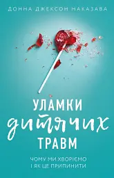 Уламки дитячих травм. Чому ми хворіємо і як це припинити