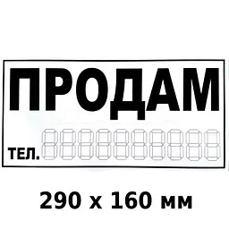 Наліпка Продам 290 х 160 мм 1 шт - мініатюра 2