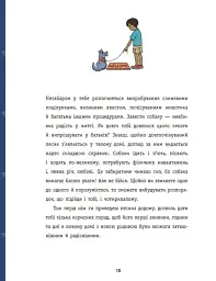 Дітям про дресирування собак - Ванесса Естрада Марін - мініатюра 11