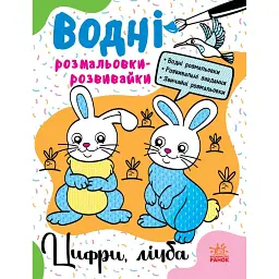 Водні розмальовки-розвивайки. Цифри, лічба - Галина Булгакова - мініатюра 1