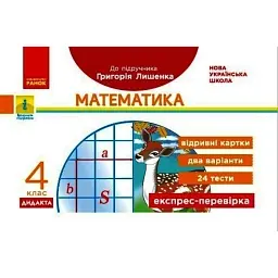 Математика 4 клас. Відривні картки. Експрес-перевірка до підручника Г. Лишенка - Григорій Лишенко