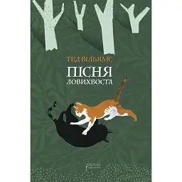 Пісня Ловихвоста - Тед Вільямс - мініатюра 1