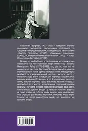 Черчілль. Біографія - Себастіан Гаффнер - мініатюра 2