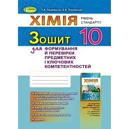 Хімія 10 клас. Зошит для формування й перевірки предметних і ключових компетентностей - Ганна Лашевська