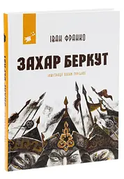 Захар Беркут - Іван Франко | Час Майстрів, книга українською, нова, тверда