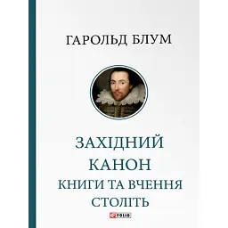 Західний канон. Книги та вчення століть - Гарольд Блум - мініатюра 1