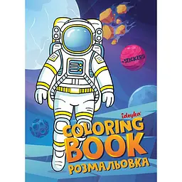 Розмальовка зі стікерами "Космос" art_selena_ua CB33 16 сторінок