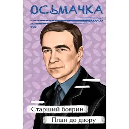 Старший боярин. План до двору - Тодось Осьмачка