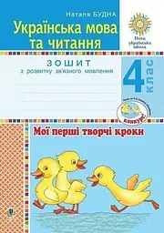 Українська мова та читання. 4 клас. Мої перші творчі кроки. Зошит з розвитку зв’язного мовлення