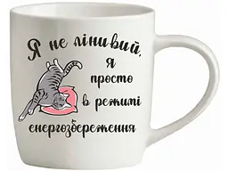 Чашка FARGLASS 360мл Я не лiнивий-режим самозбереження БЛАНКО