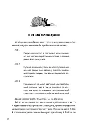 Я vs Мозок. Як перестати себе накручувати і почати жити - Гейлі Морріс - мініатюра 3