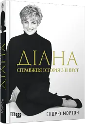Діана: справжня історія з її вуст - Ендрю Мортон - мініатюра 2