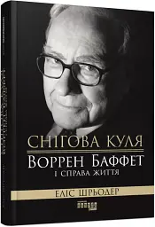 Снігова куля. Воррен Баффет і справа життя - Еліс Шрьодер - мініатюра 2