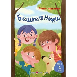Іду у 2 клас. Бешкетники. Літнє читання - Світлана Вертола