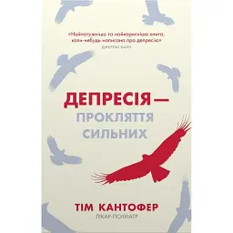 Депресія — прокляття сильних. Як боротися з найпоширенішою хворобою в світі - Тім Кантофер
