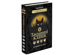 Книга Таємниці кланів. Коти воїни kni0003758
