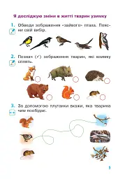 Я досліджую світ. 1 клас. Зошит. Частина 2 (до підручника Большакової І.О., Пристінської М.С.) - мініатюра 4