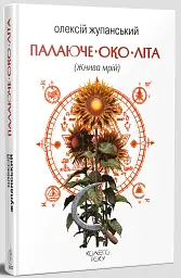 Палаюче око літа (Жнива мрій) - Олексій Жупанський - мініатюра 2