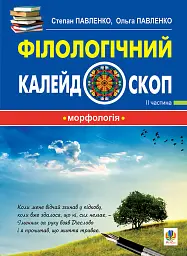 Філологічний калейдоскоп. ІІ частина - Ольга Павленко - мініатюра 2
