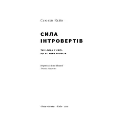 Книга Сила інтровертів. Тихі люди у світі, що не може мовчати - Сьюзен Кейн Наш Формат (9786177279845) - мініатюра 2