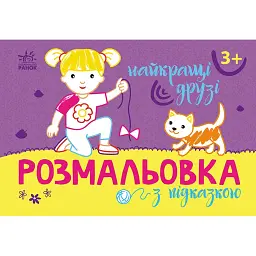 Розмальовка з підказкою. Найкращі друзі - - мініатюра 1