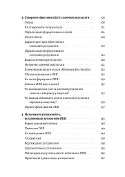 Цілі та ключові результати. Як забезпечити зосередженість, узгодженість і залученість за допомогою системи OKR - мініатюра 3
