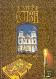 Літургійні співи для мішаного хору. Частина II