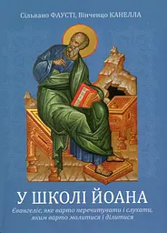 У школі Йоана