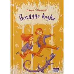 Вогняна казка - Катерина Штанко
