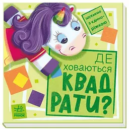Дитяча книжечка "Шукаємо з єдинорогом, де ховаються квадрати?" 1345006