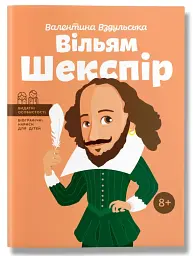 Вільям Шекспір