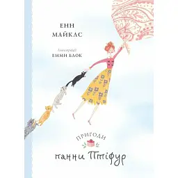 Пригоди панни Птіфур - Енн Майклс