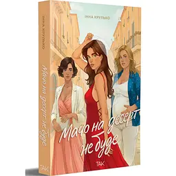 Мачо на десерт не буде - Інна Крулько | ТАК!, книга українською, нова, м'яка