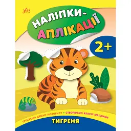 Наліпки-аплікації для малят. Тигреня - Катерина Смірнова