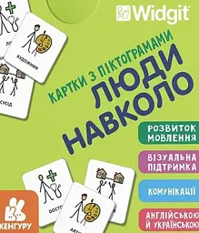 Картки з піктограмами. Люди навколо