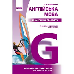 Англійська мова. Граматичний практикум. ІІІ рівень - Оксана Павліченко